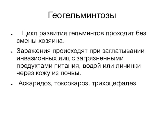 Геогельминтозы Цикл развития гельминтов проходит без смены хозяина. Заражения происходят при