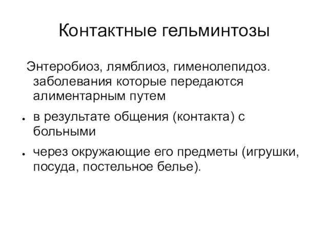 Контактные гельминтозы Энтеробиоз, лямблиоз, гименолепидоз. заболевания которые передаются алиментарным путем в