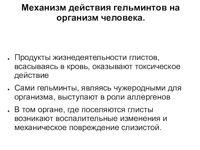 Механизм действия гельминтов на организм человека. Продукты жизнедеятельности глистов, всасываясь в