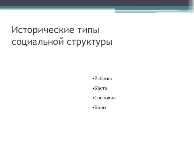 Исторические типы социальной структуры Рабство Каста Сословие Класс