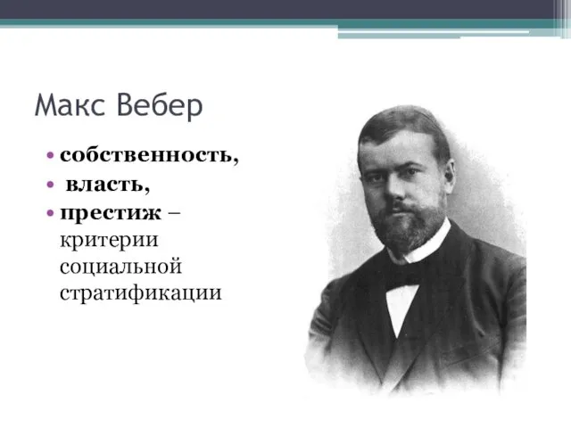 Макс Вебер собственность, власть, престиж – критерии социальной стратификации