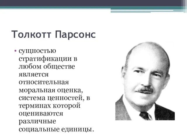 Толкотт Парсонс сущностью стратификации в любом обществе является относительная моральная оценка,