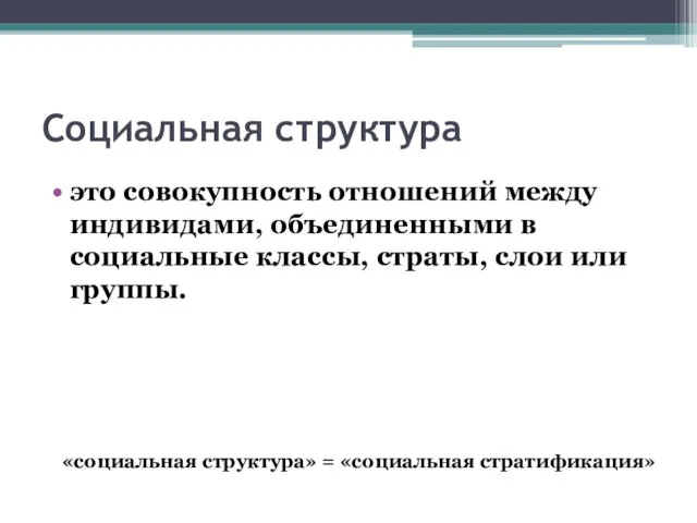 Социальная структура это совокупность отношений между индивидами, объединенными в социальные классы,