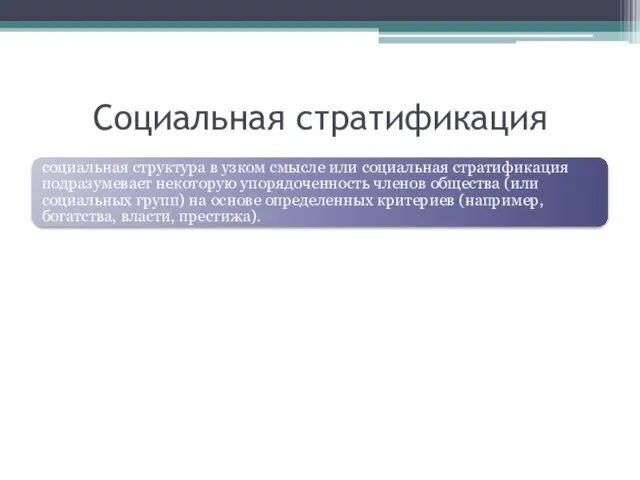 Социальная стратификация социальная структура в узком смысле или социальная стратификация подразумевает