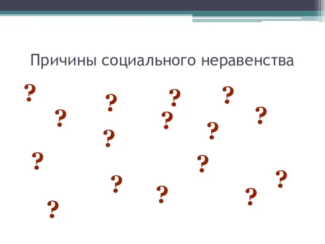 Причины социального неравенства ? ? ? ? ? ? ? ?