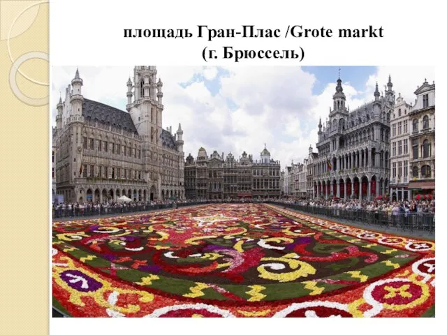 площадь Гран-Плас /Grote markt (г. Брюссель)