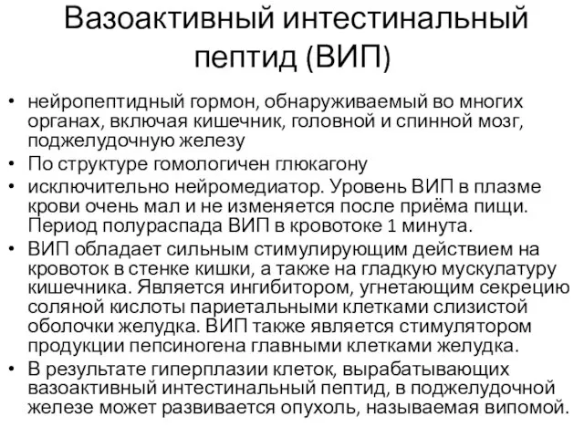 Вазоактивный интестинальный пептид (ВИП) нейропептидный гормон, обнаруживаемый во многих органах, включая