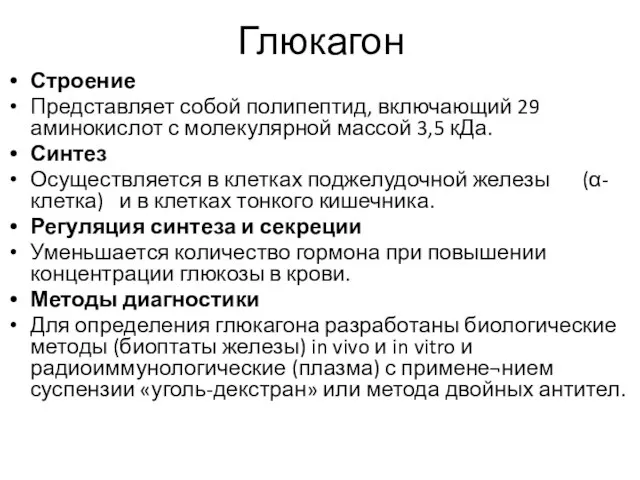 Глюкагон Строение Представляет собой полипептид, включающий 29 аминокислот с молекулярной массой