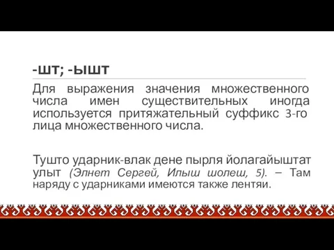 -шт; -ышт Для выражения значения множественного числа имен существительных иногда используется