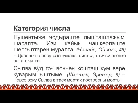 Пушеҥгыже чодыраште лышташлажым шаралта. Изи кайык чашкерлаште шергылтарен муралта. (Чавайн, Ойпого,