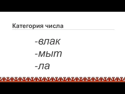 -влак -мыт -ла Категория числа