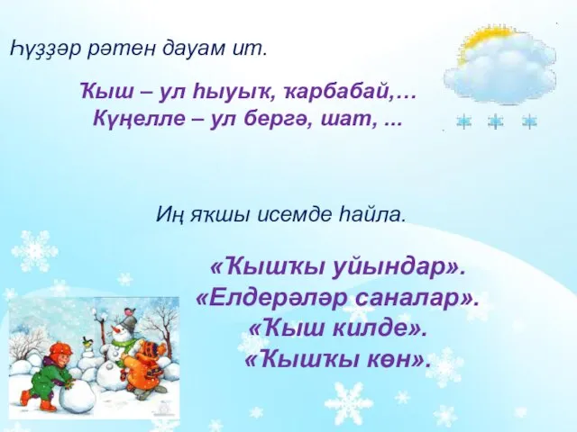 Һүҙҙәр рәтен дауам ит. Ҡыш – ул һыуыҡ, ҡарбабай,… Күңелле –