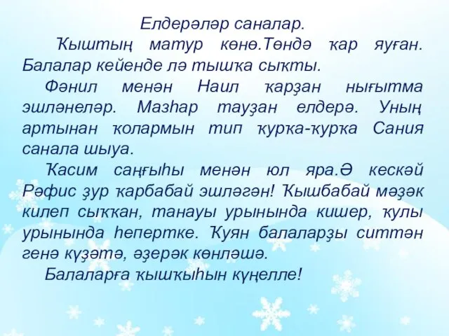 Елдерәләр саналар. Ҡыштың матур көнө.Төндә ҡар яуған. Балалар кейенде лә тышҡа