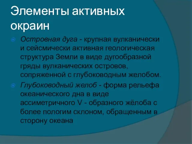 Элементы активных окраин Островная дуга - крупная вулканически и сейсмически активная