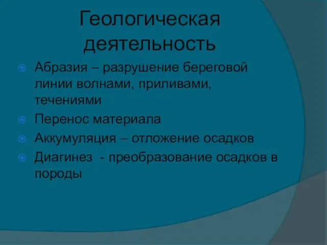 Геологическая деятельность Абразия – разрушение береговой линии волнами, приливами, течениями Перенос