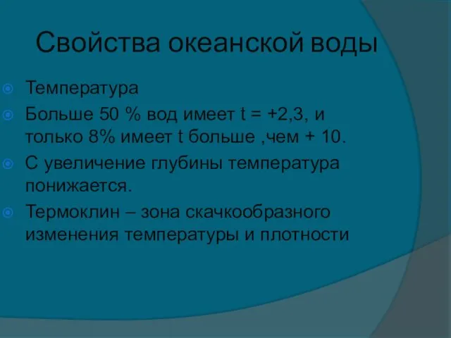 Свойства океанской воды Температура Больше 50 % вод имеет t =