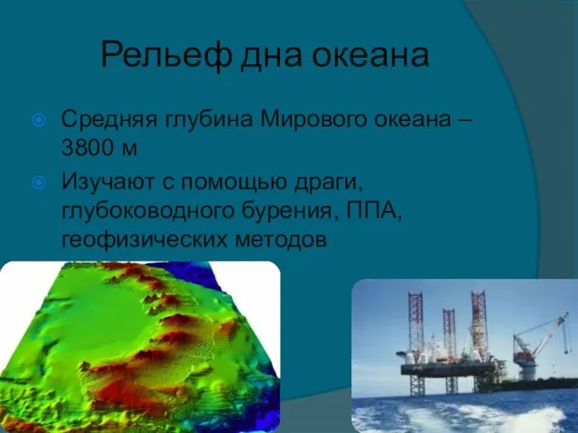 Рельеф дна океана Средняя глубина Мирового океана – 3800 м Изучают