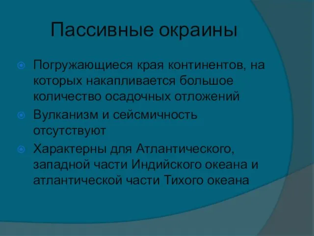 Пассивные окраины Погружающиеся края континентов, на которых накапливается большое количество осадочных