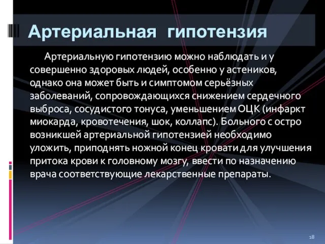 Артериальную гипотензию можно наблюдать и у совершенно здоровых людей, особенно у