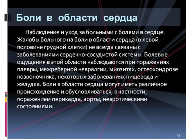 Наблюдение и уход за больными с болями в сердце. Жалобы больного