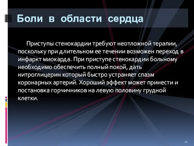 Приступы стенокардии требуют неотложной терапии, поскольку при длительном ее течении возможен