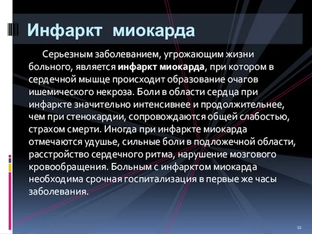 Серьезным заболеванием, угрожающим жизни больного, является инфаркт миокарда, при котором в