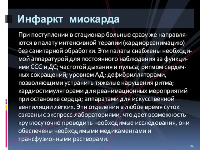 При поступлении в стационар больные сразу же направля-ются в палату интенсивной