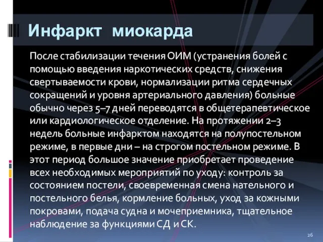 После стабилизации течения ОИМ (устранения болей с помощью введения наркотических средств,