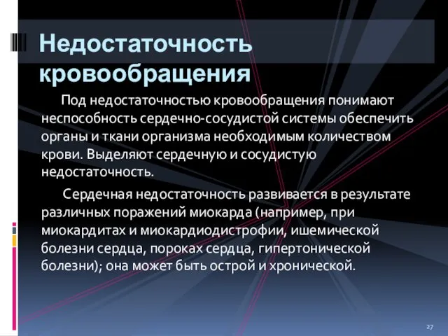 Под недостаточностью кровообращения понимают неспособность сердечно-сосудистой системы обеспечить органы и ткани