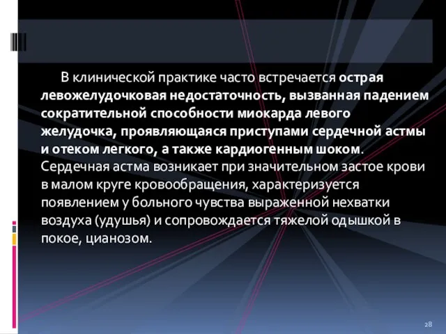 В клинической практике часто встречается острая левожелудочковая недостаточность, вызванная падением сократительной