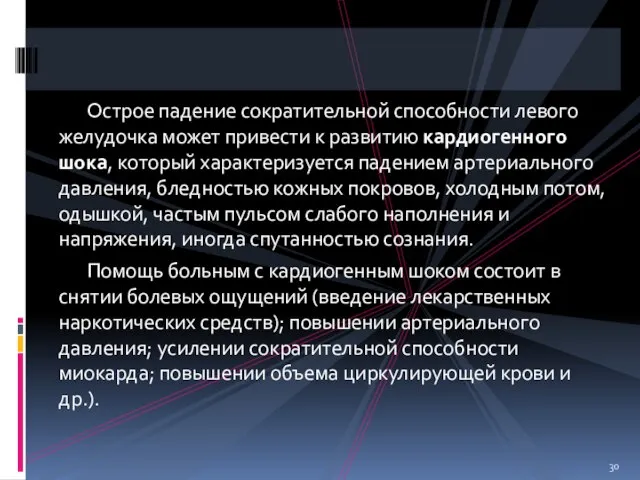 Острое падение сократительной способности левого желудочка может привести к развитию кардиогенного