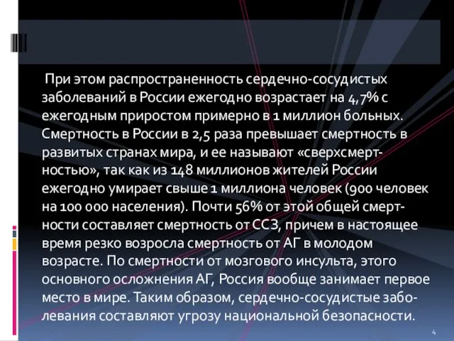 При этом распространенность сердечно-сосудистых заболеваний в России ежегодно возрастает на 4,7%