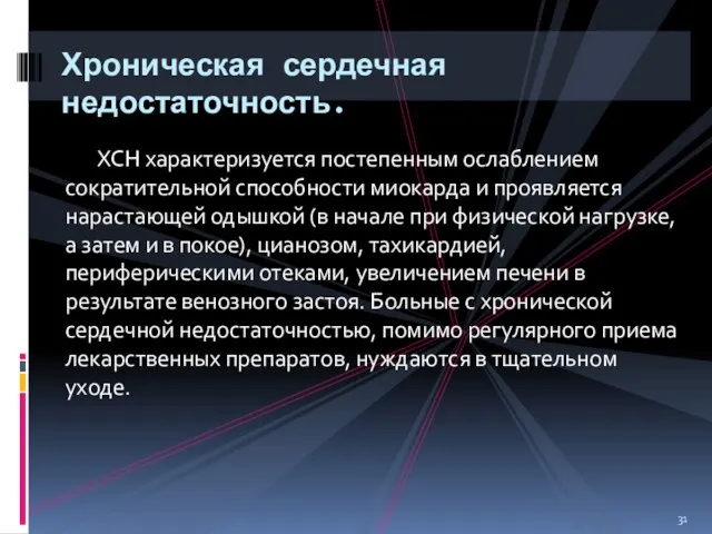 ХСН характеризуется постепенным ослаблением сократительной способности миокарда и проявляется нарастающей одышкой