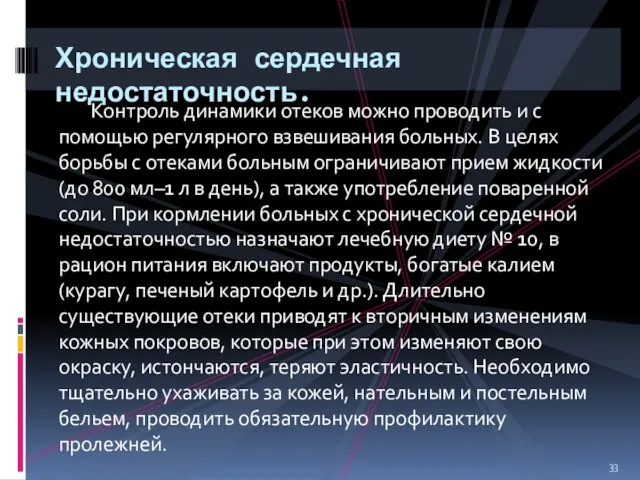 Контроль динамики отеков можно проводить и с помощью регулярного взвешивания больных.