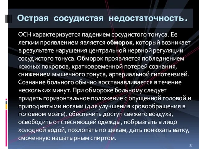 ОСН характеризуется падением сосудистого тонуса. Ее легким проявлением является обморок, который