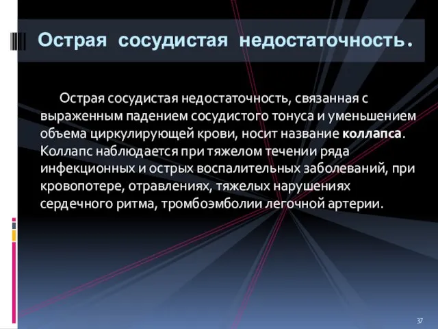 Острая сосудистая недостаточность, связанная с выраженным падением сосудистого тонуса и уменьшением