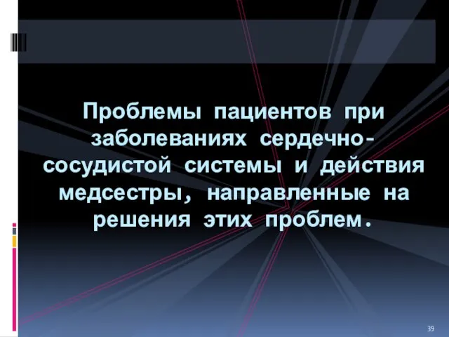 Проблемы пациентов при заболеваниях сердечно-сосудистой системы и действия медсестры, направленные на решения этих проблем.