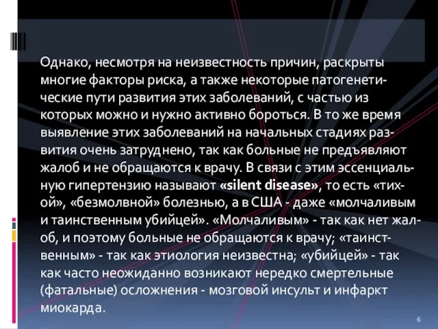 Однако, несмотря на неизвестность причин, раскрыты многие факторы риска, а также