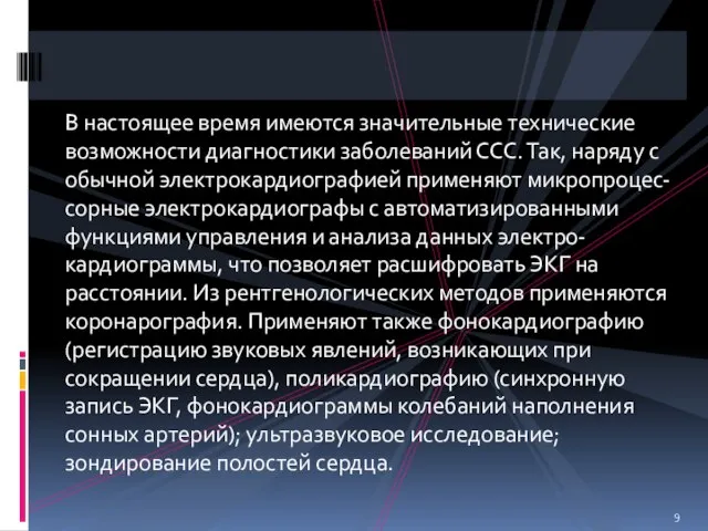 В настоящее время имеются значительные технические возможности диагностики заболеваний ССС. Так,