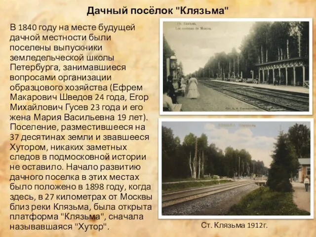 Дачный посёлок "Клязьма" В 1840 году на месте будущей дачной местности