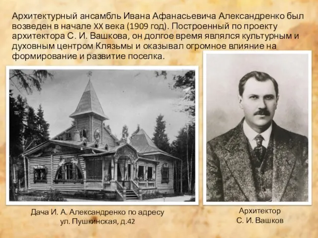 Архитектурный ансамбль Ивана Афанасьевича Александренко был возведен в начале XX века
