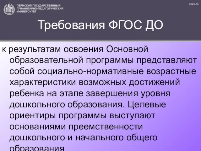 Требования ФГОС ДО к результатам освоения Основной образовательной программы представляют собой