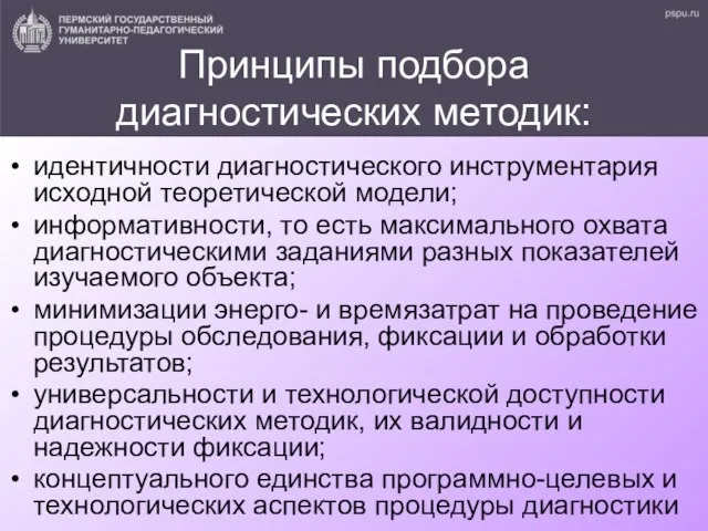 Принципы подбора диагностических методик: идентичности диагностического инструментария исходной теоретической модели; информативности,