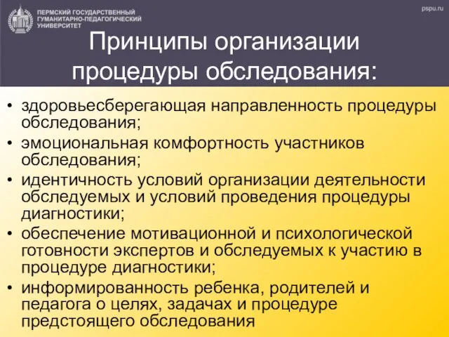 Принципы организации процедуры обследования: здоровьесберегающая направленность процедуры обследования; эмоциональная комфортность участников