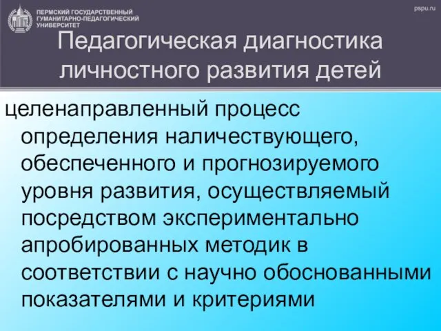 Педагогическая диагностика личностного развития детей целенаправленный процесс определения наличествующего, обеспеченного и