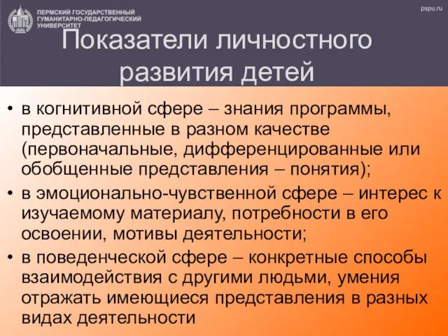 Показатели личностного развития детей в когнитивной сфере – знания программы, представленные