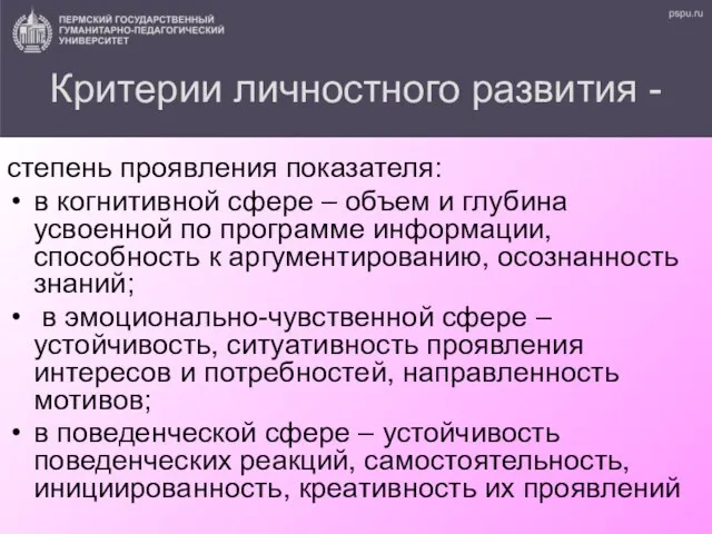 Критерии личностного развития - степень проявления показателя: в когнитивной сфере –