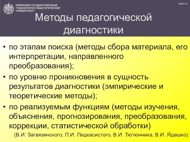 Методы педагогической диагностики по этапам поиска (методы сбора материала, его интерпретации,