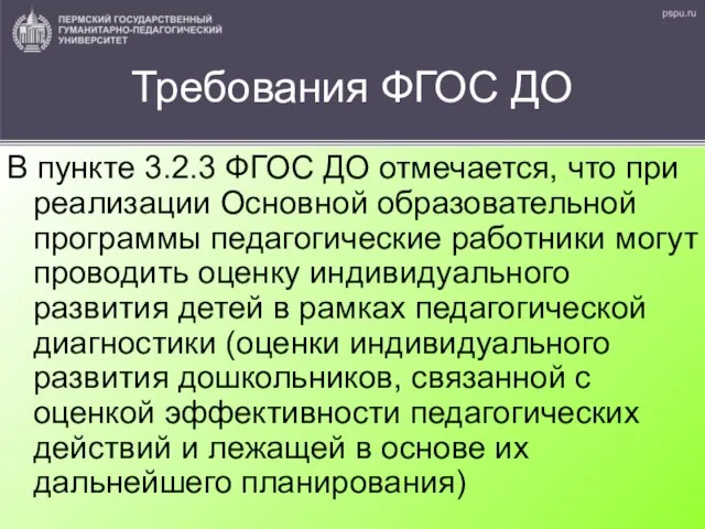 Требования ФГОС ДО В пункте 3.2.3 ФГОС ДО отмечается, что при