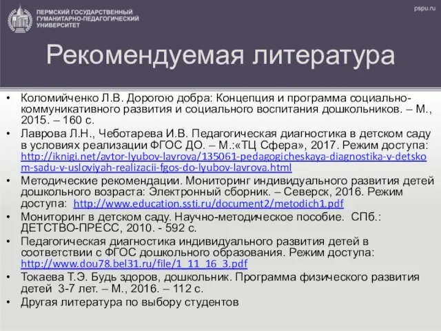 Рекомендуемая литература Коломийченко Л.В. Дорогою добра: Концепция и программа социально-коммуникативного развития